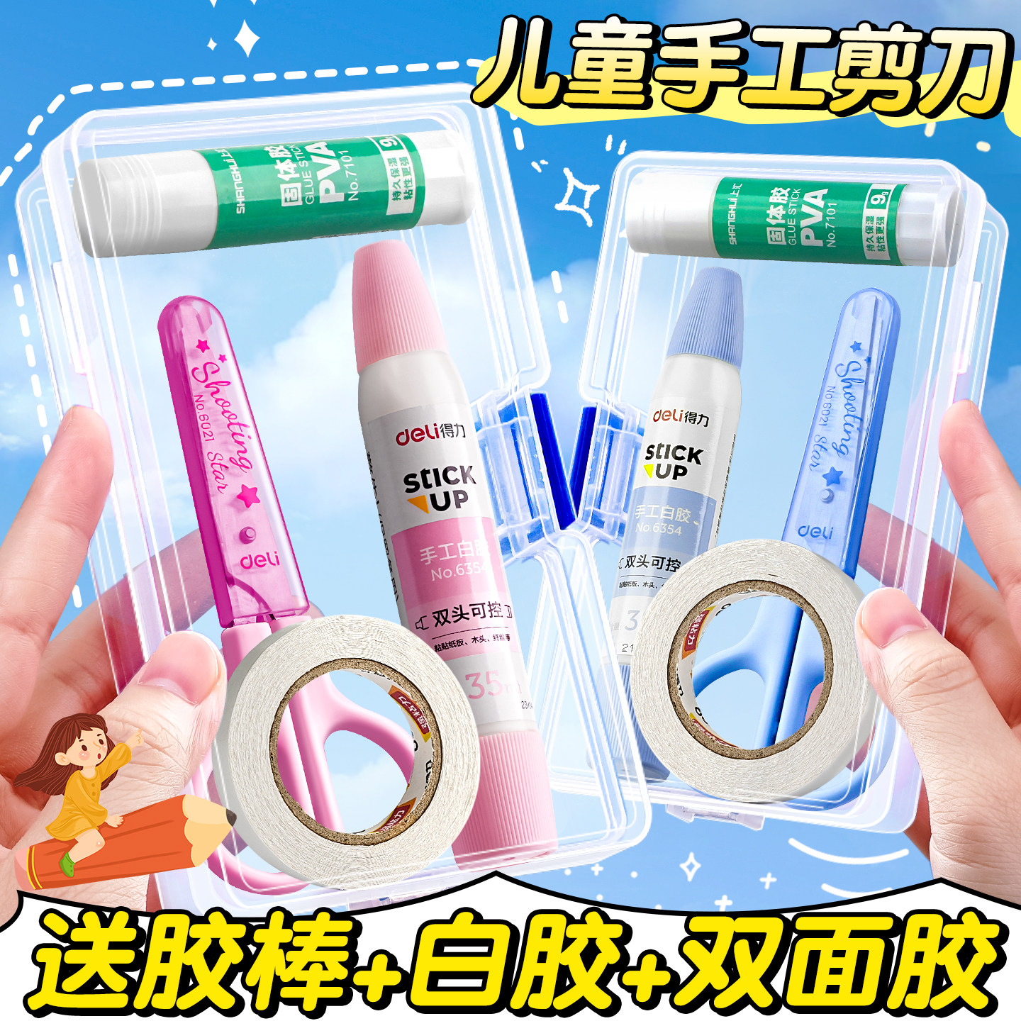送胶棒+白胶】得力小剪刀儿童