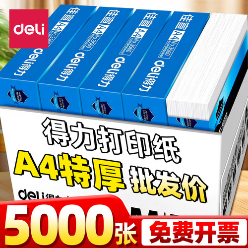 5000张得力a4打印纸复印纸70g箱