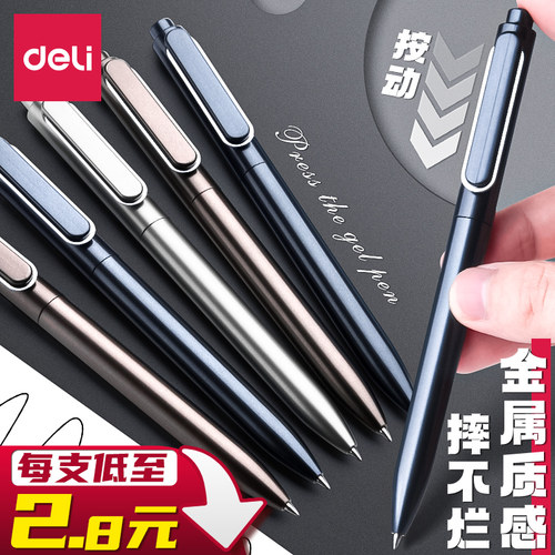 得力按动中性笔高颜值金属速干