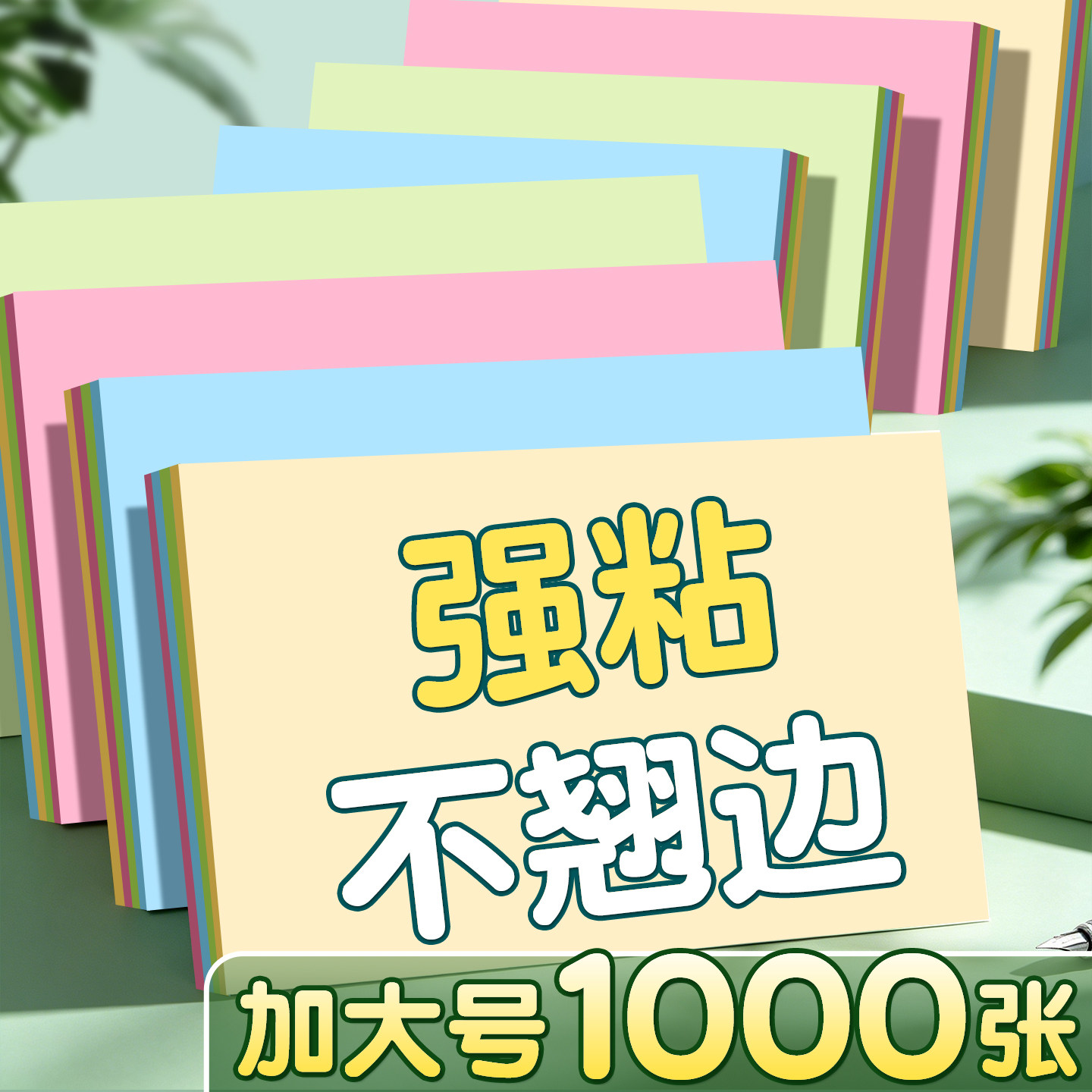 强粘不翘边加大号1000张便利贴