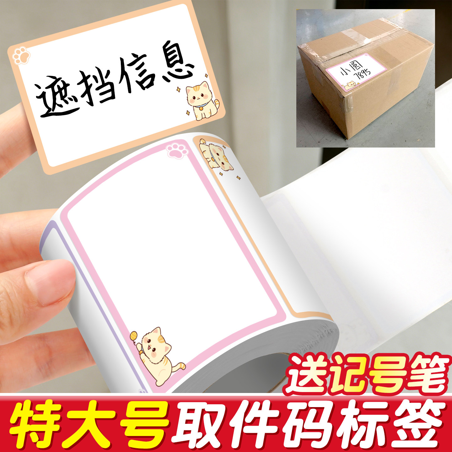 特大号取件码标签遮挡信息