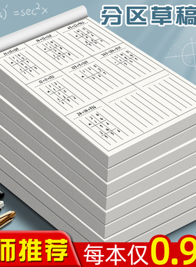 分区草稿本小学生用草稿纸数学竖式计算运算对齐纸练习空白演草纸数位练习纸演算学生专用考研中级高批发便宜