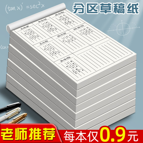 加厚分区草稿本数学运算更方便