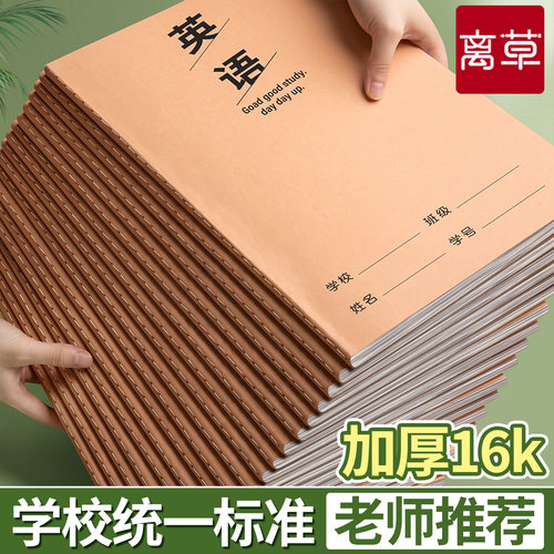牛皮款英语本子16K大号作业本