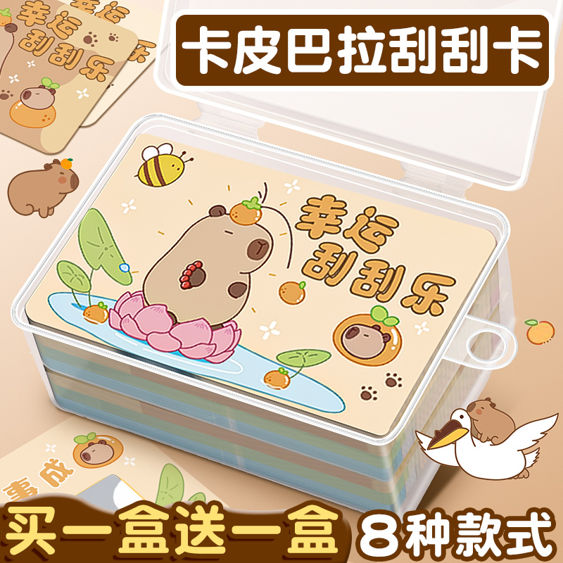 卡皮巴拉刮刮乐刮刮卡diy自制小学生奖励抽奖卡刮奖卡涂层贴礼物彩