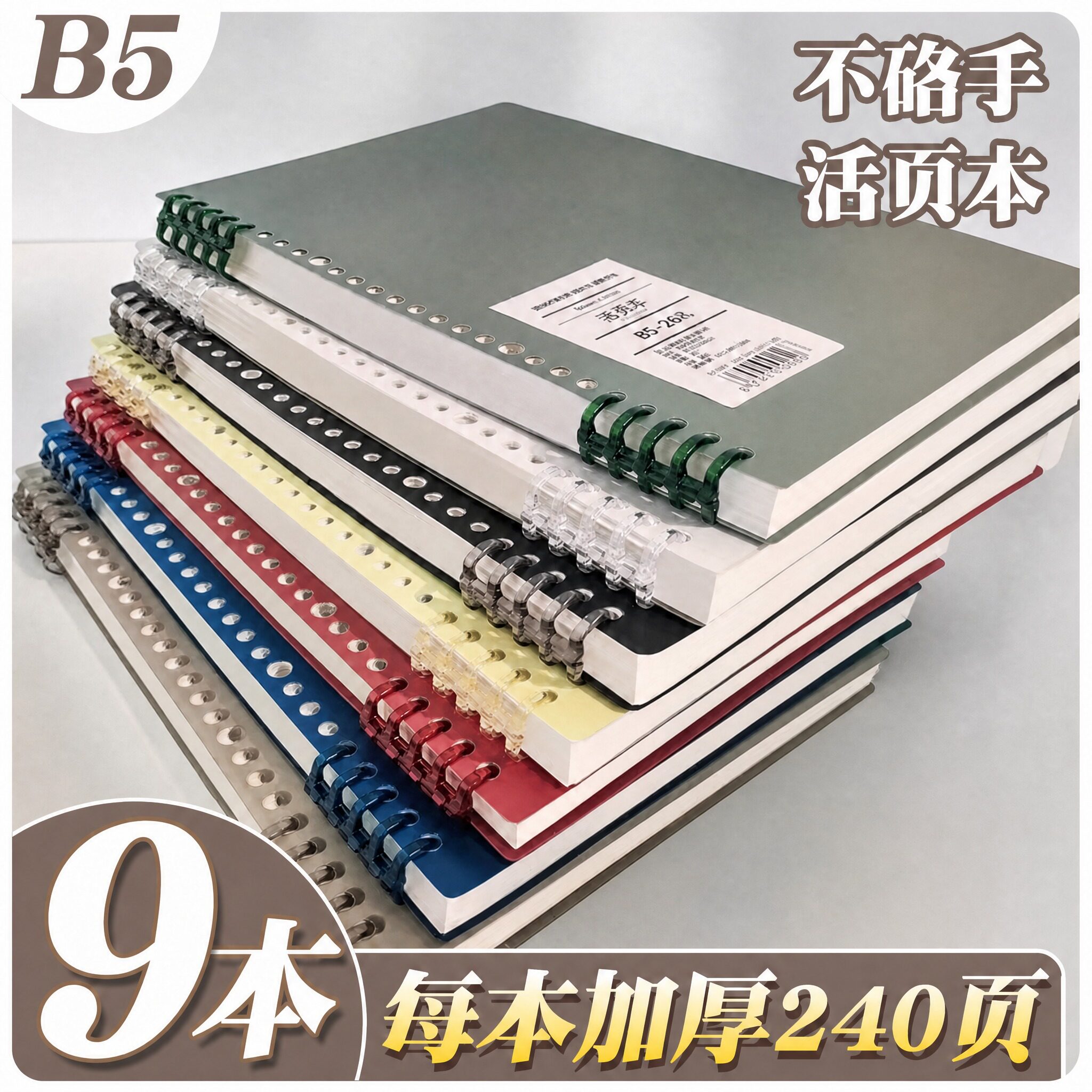 【热销加厚240页】B5活页本