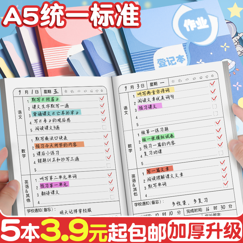 5本3.9元起包邮！A5作业登记本