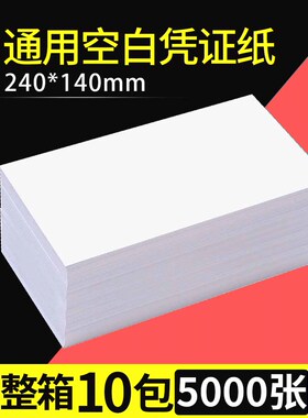 空白凭证纸240×140财务文件会计凭证纸240X120数字发票会计凭证