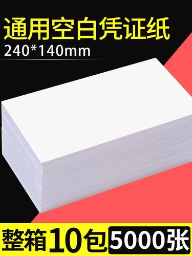 空白凭证纸240×140财务单据会计凭证纸240x120电子发票记账凭证