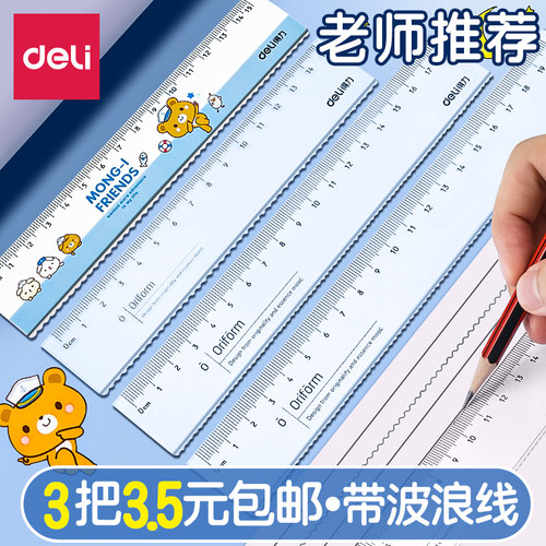 得力尺子小学生专用一年级直尺