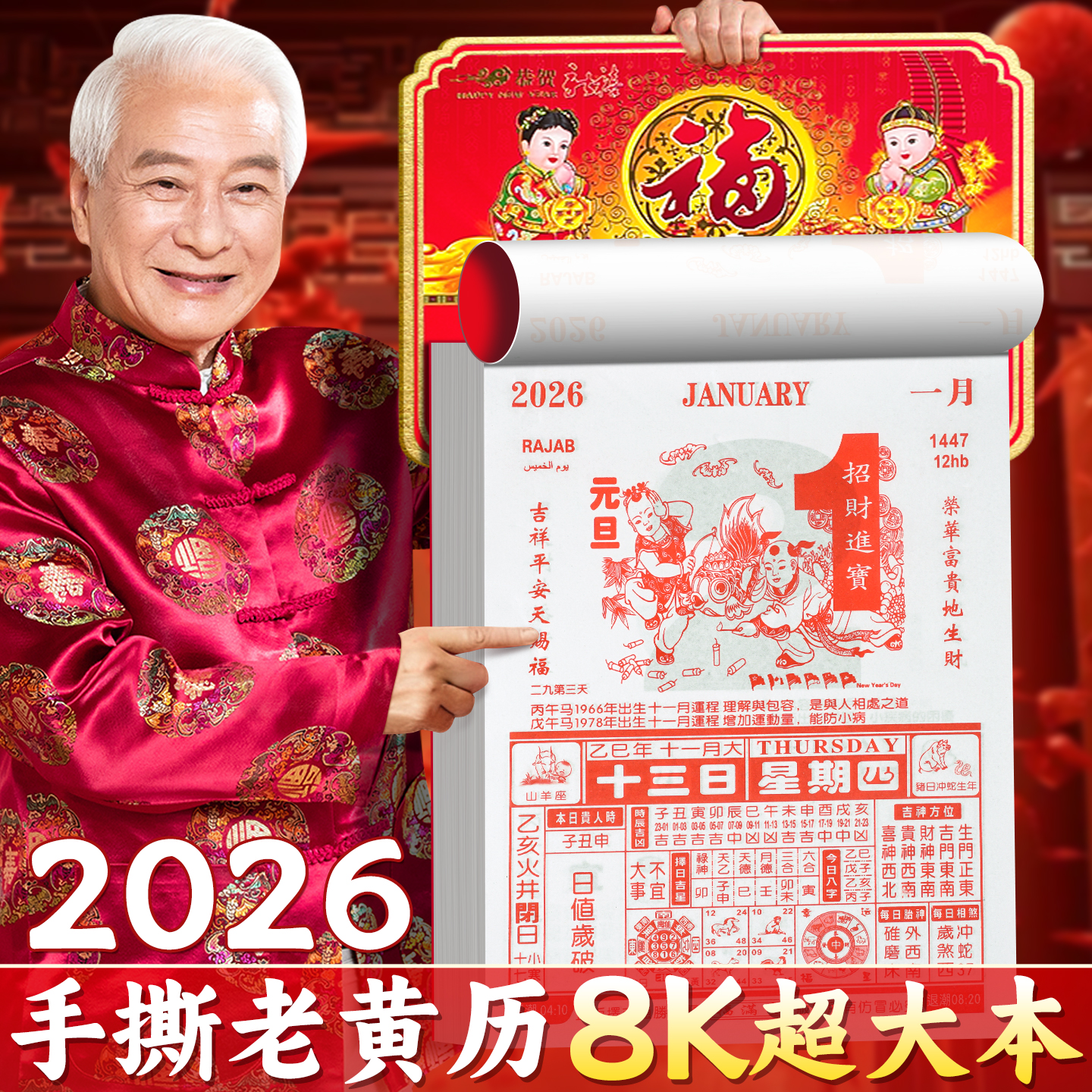 【超大本老黄历】2026新年日历