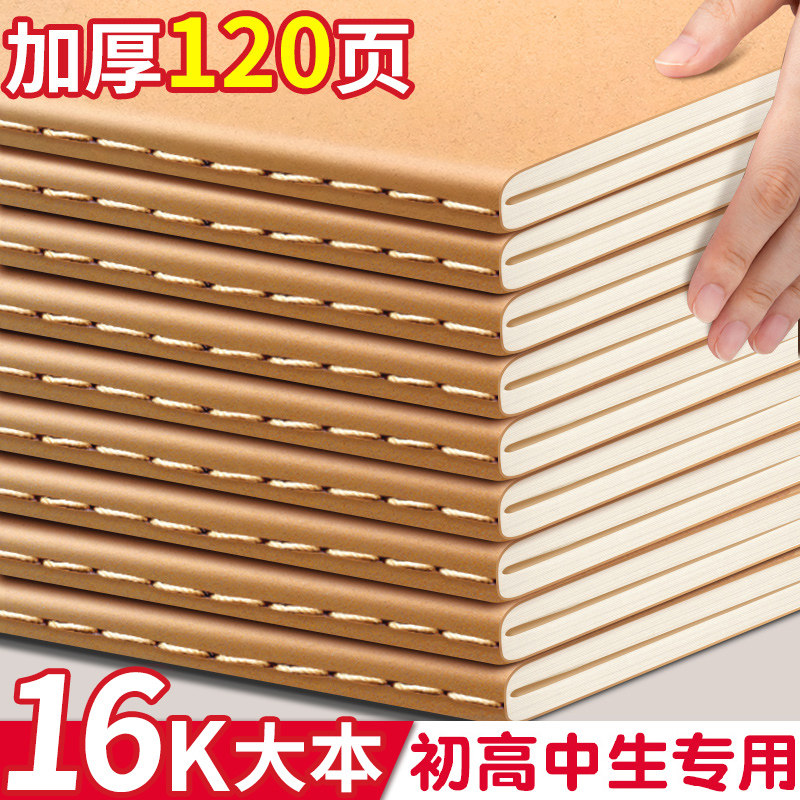 【16K大本】120页牛皮纸笔记本