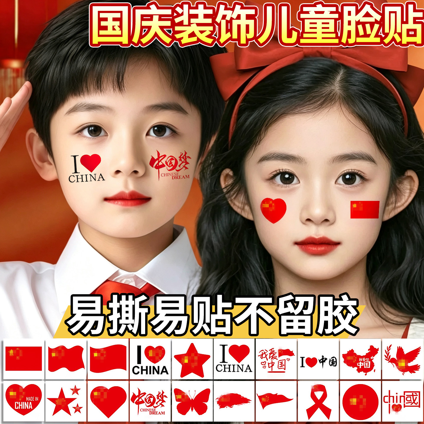 【爱国脸贴】国庆节装饰贴纸