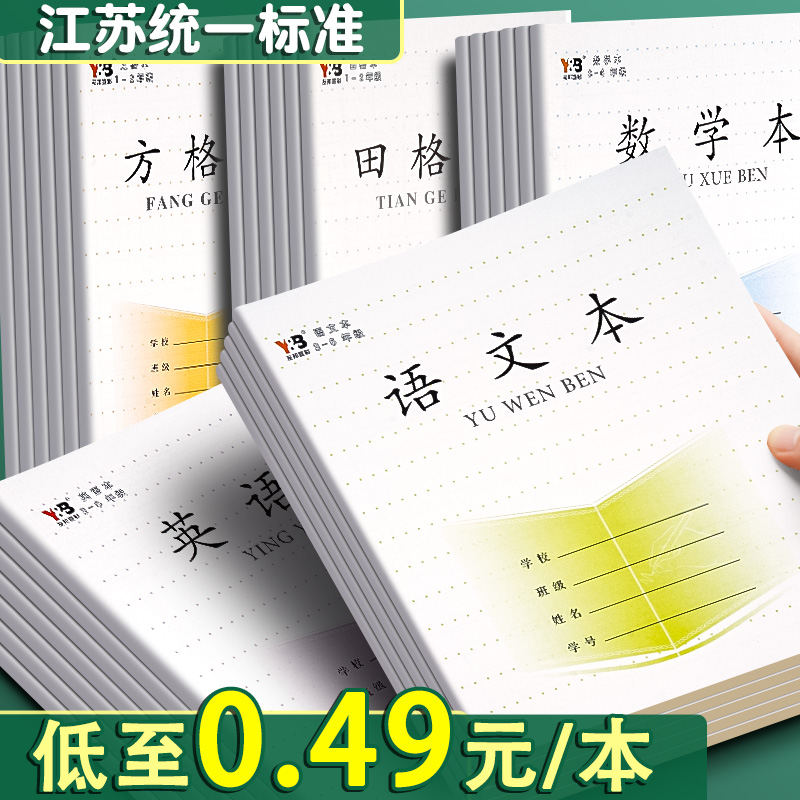 江苏省英语本本子小学生作业本单词默写抄写听写本三到六四五年级语文数学本四线三格英语簿加厚统一练习本76-封面