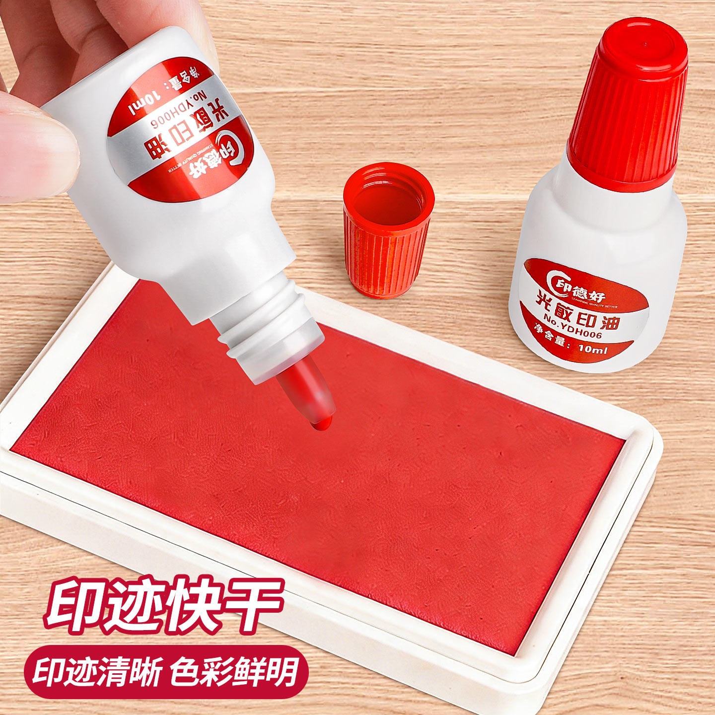 印油红色印章油印泥公章印台光敏印油10ml速干秒干油墨大瓶盖章水印章加印油万次章非原子回墨办公财务专用J1