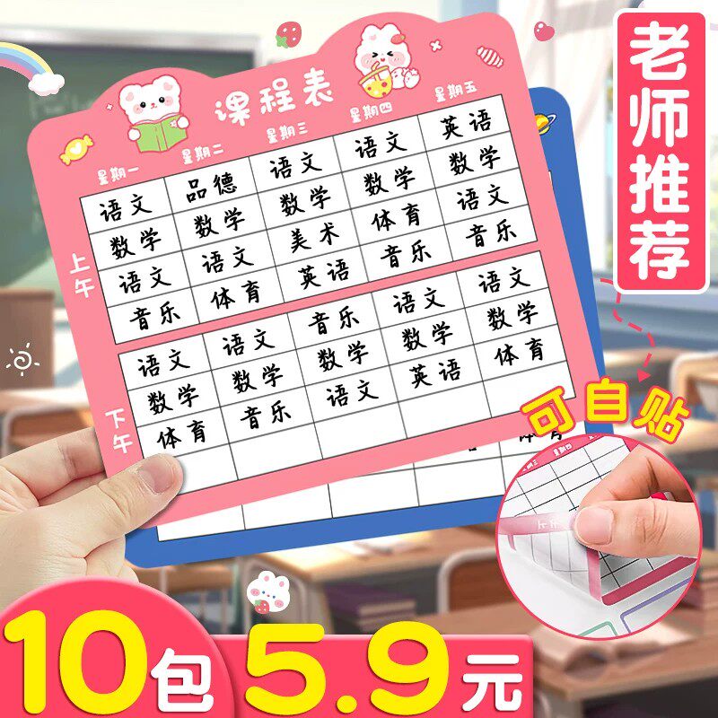 自粘式课程表小学生一年级用图片