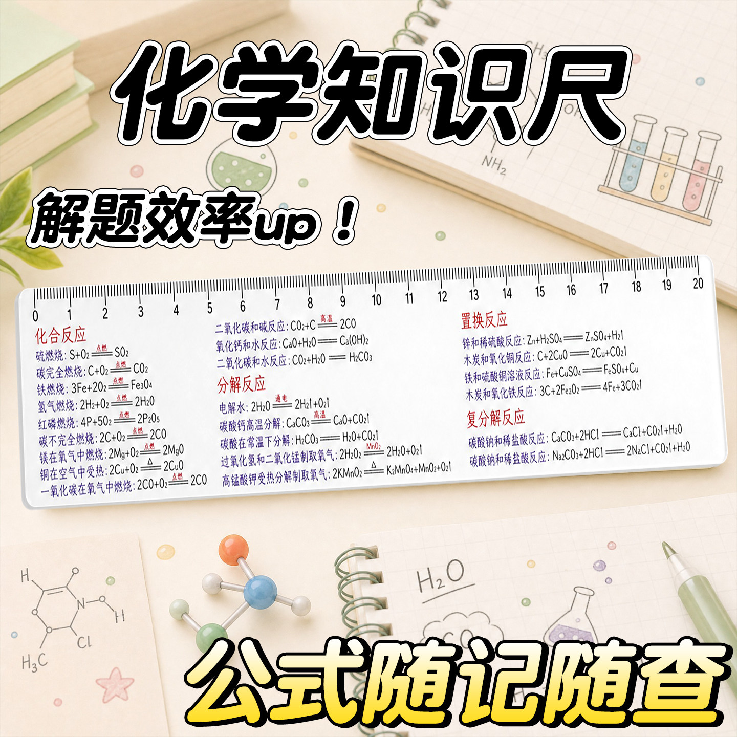 化学方程式速记尺】初高中学霸尺