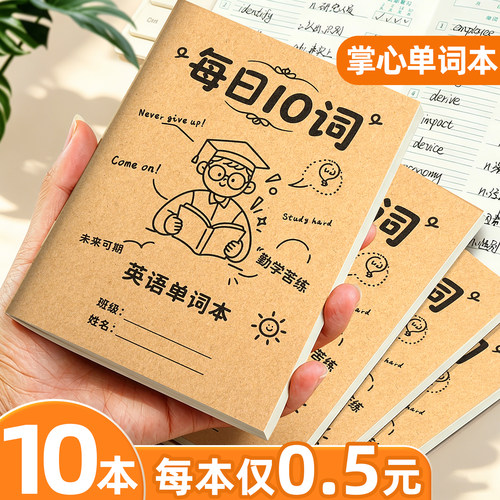 【掌心单词本】10本/每本仅0.5元