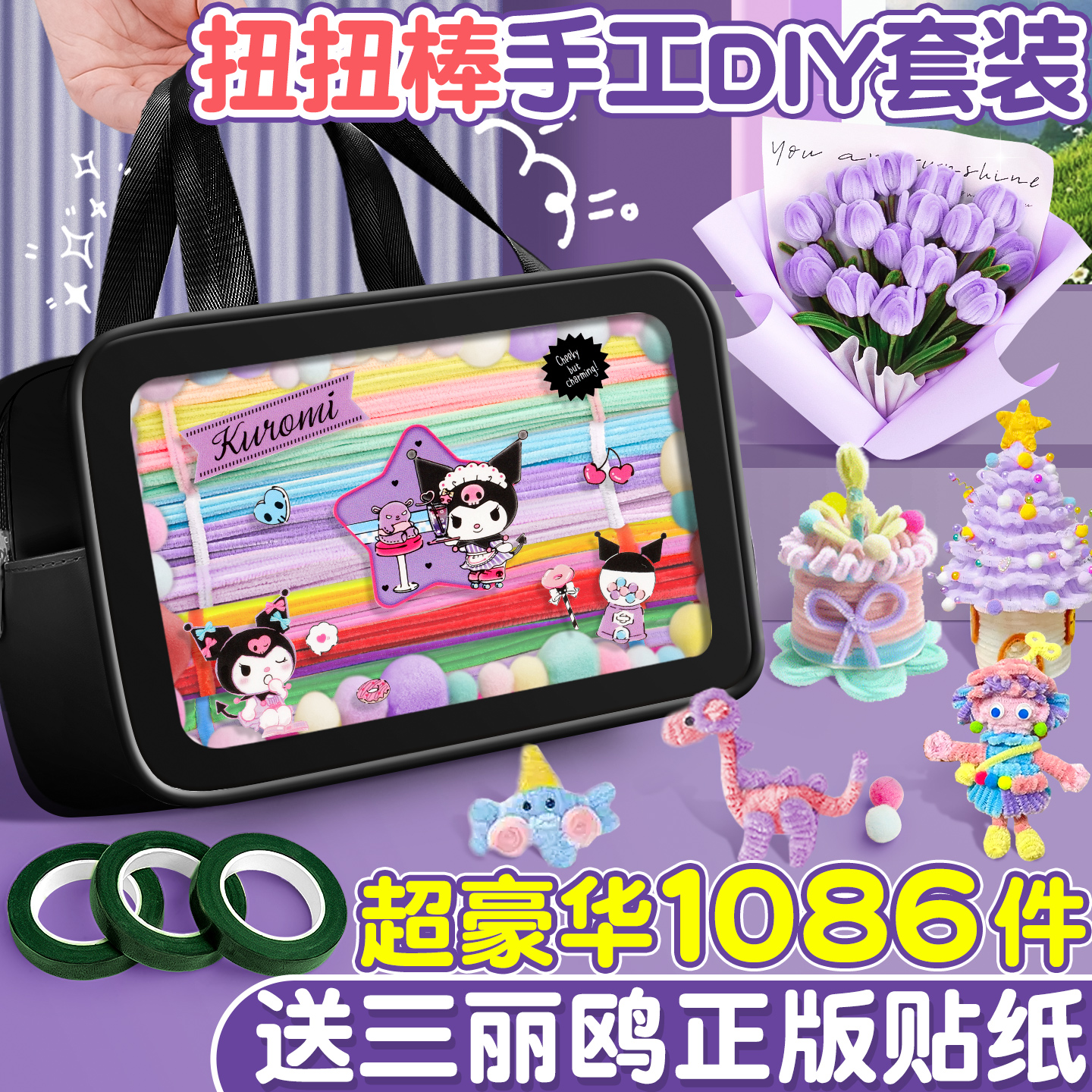 【三丽鸥正版贴纸】扭扭棒全套装