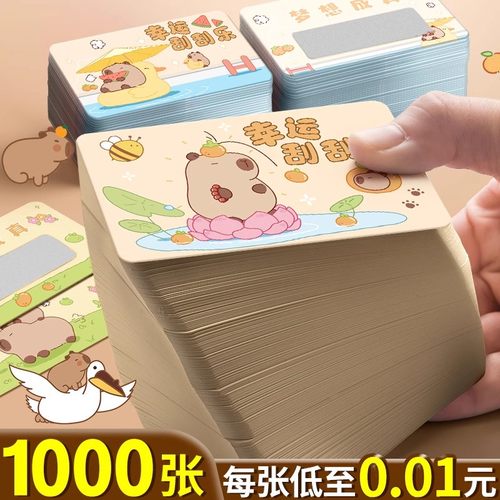 卡皮巴拉刮刮卡【低至0.01/张