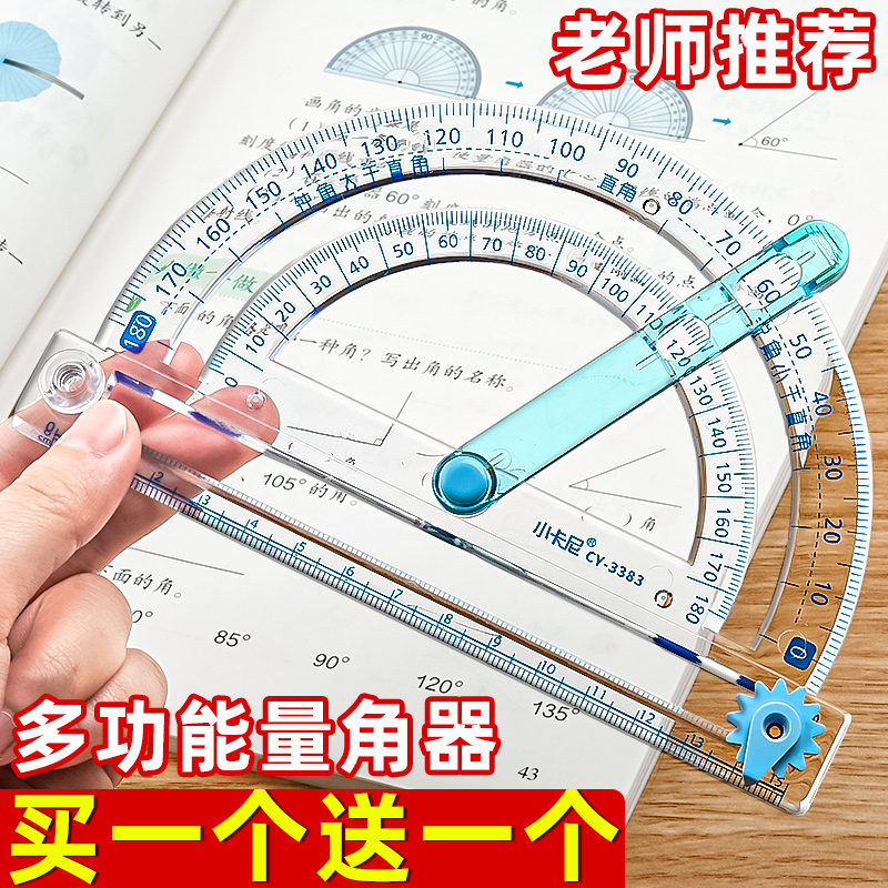 买1个送1个】多功能量角器小学生
