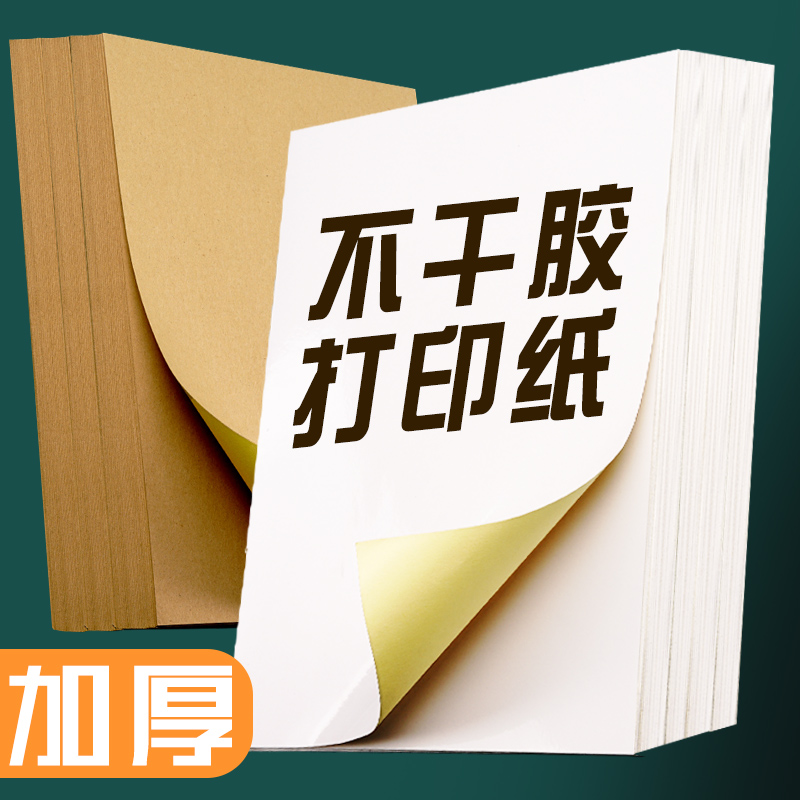 不干胶打印纸a4标签纸牛皮纸快递单一联价格电子面单价签可粘贴批发贴纸贴单铜版纸条码激光空白易撕取背胶贴