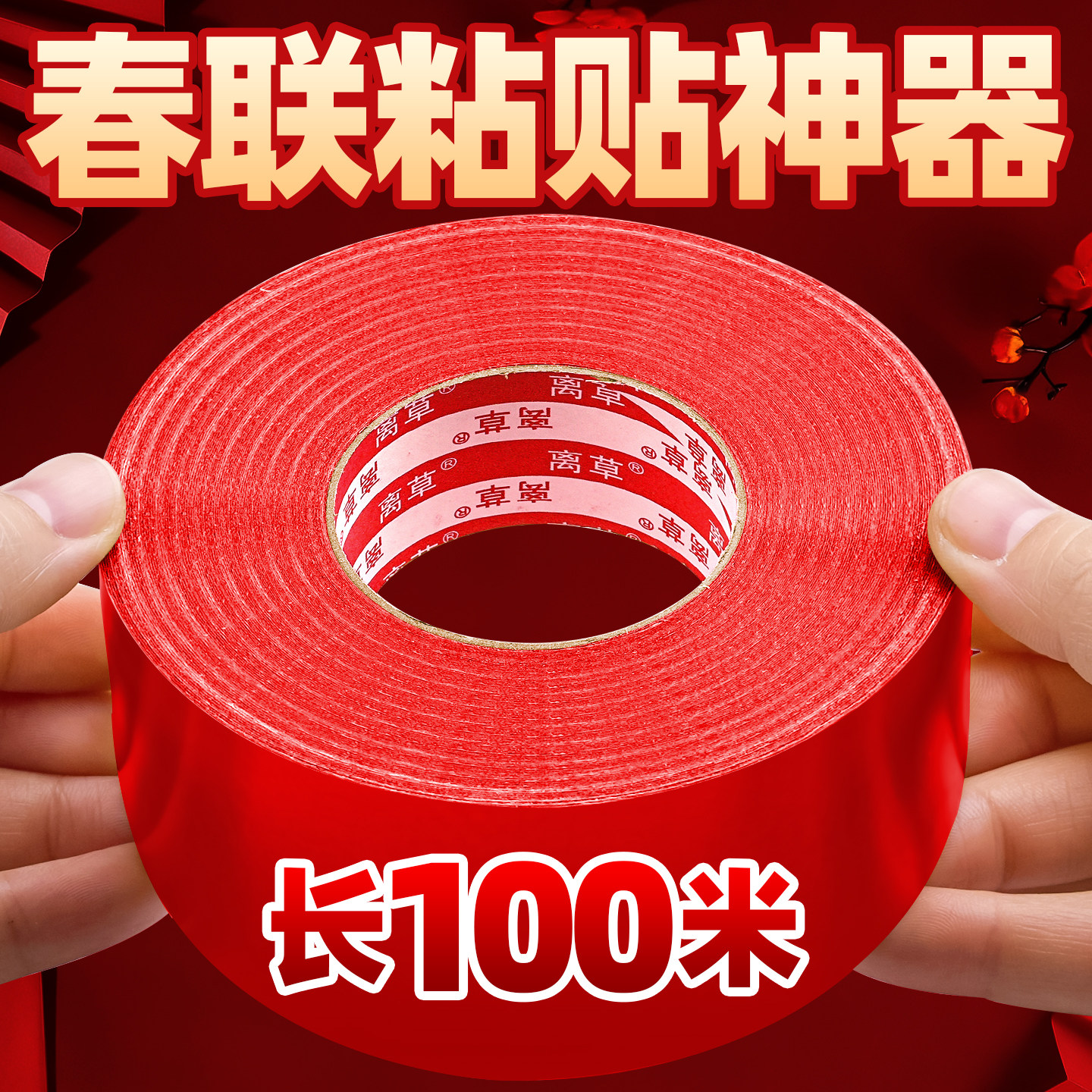 贴对联专用胶不留痕春联双面胶