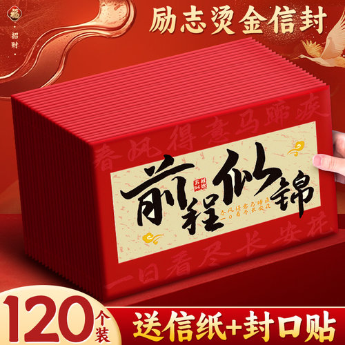 【班级推荐】学生励志信封套装
