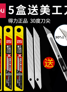 得力30度美工刀刀片小号壁纸刀裁纸拆快递专用雕刻切割工具手工小刀介刀片不锈钢工业用批发汽车贴膜专用SK5