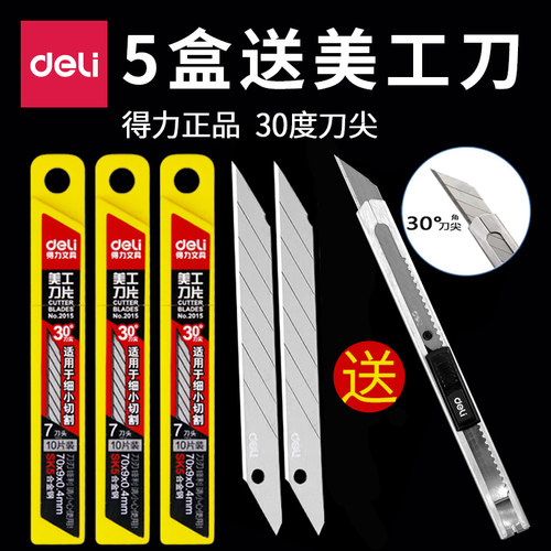 5盒得力30度美工刀片小号