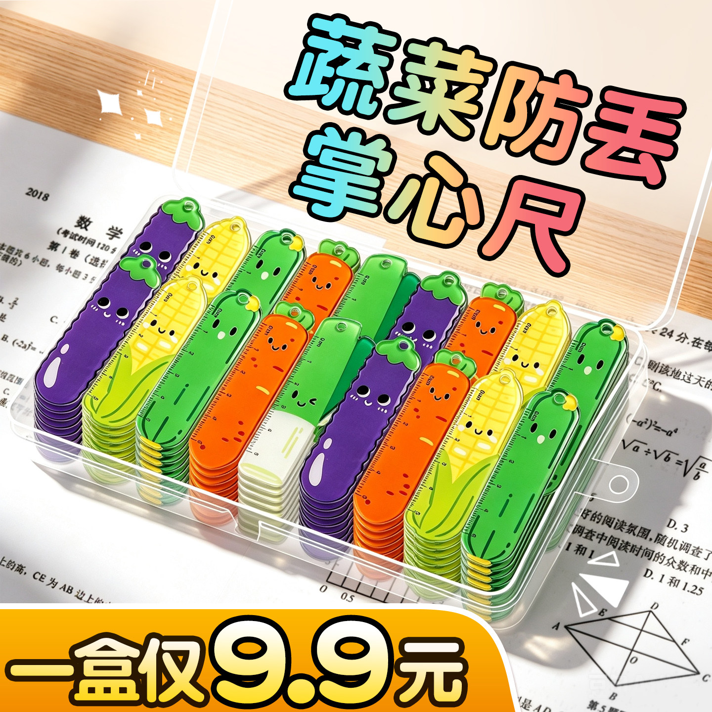 【一盒仅9.9元】蔬菜防丢掌心尺