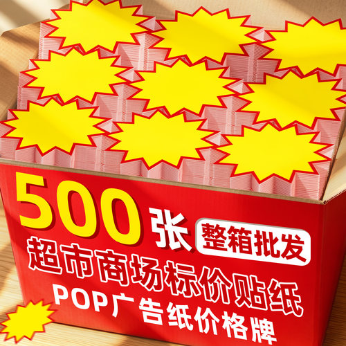 500张超市价格标签大号