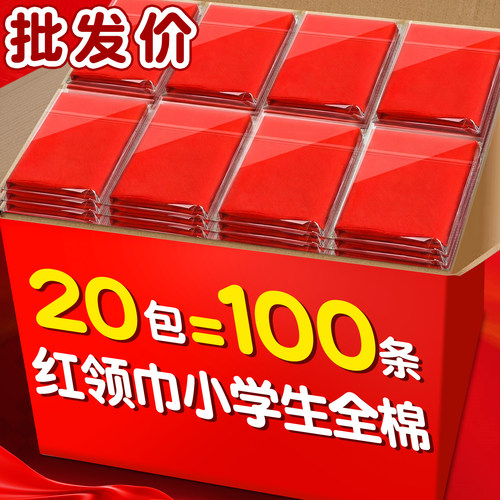 20包红领巾小学生纯棉通用