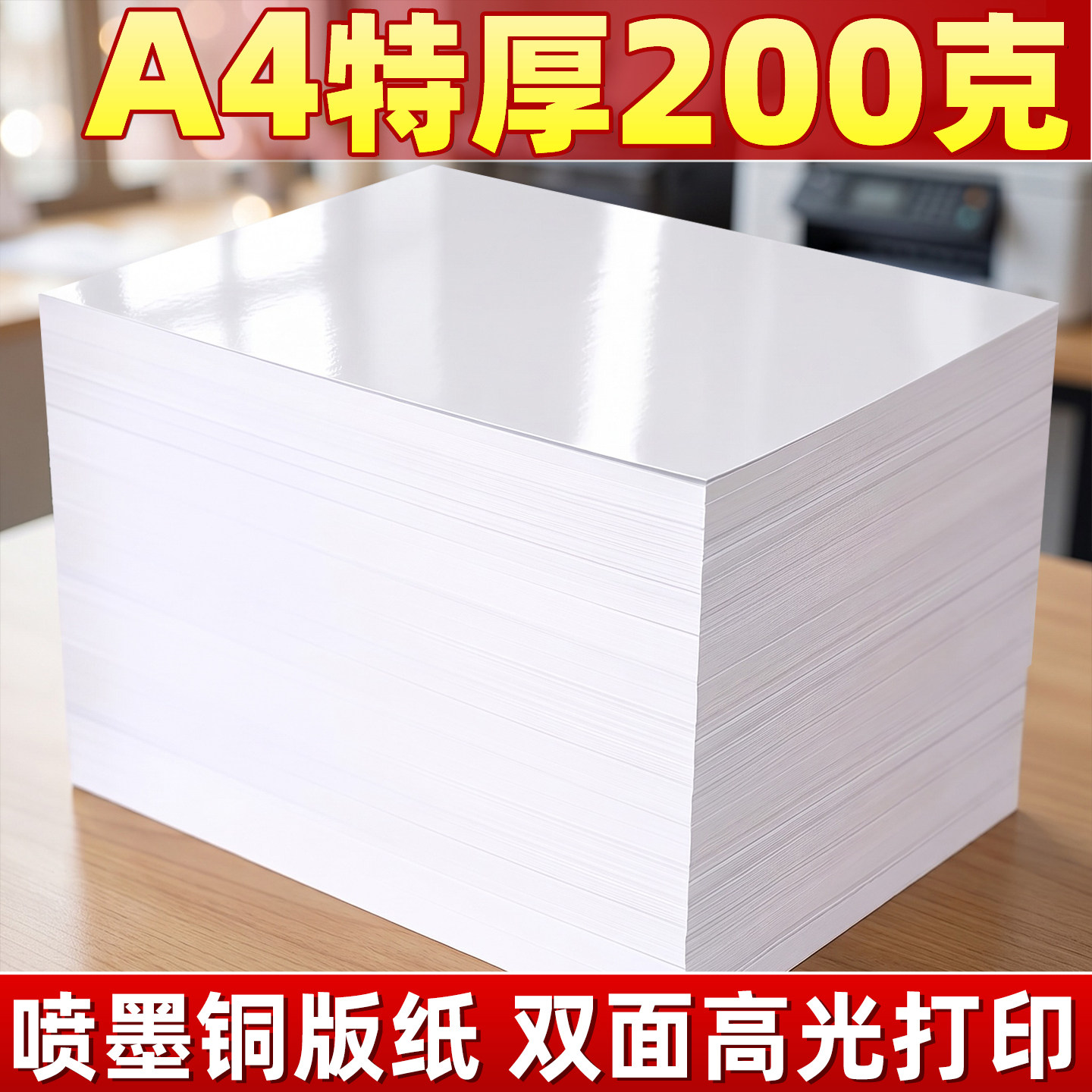 【A4特厚】双面高光铜版纸