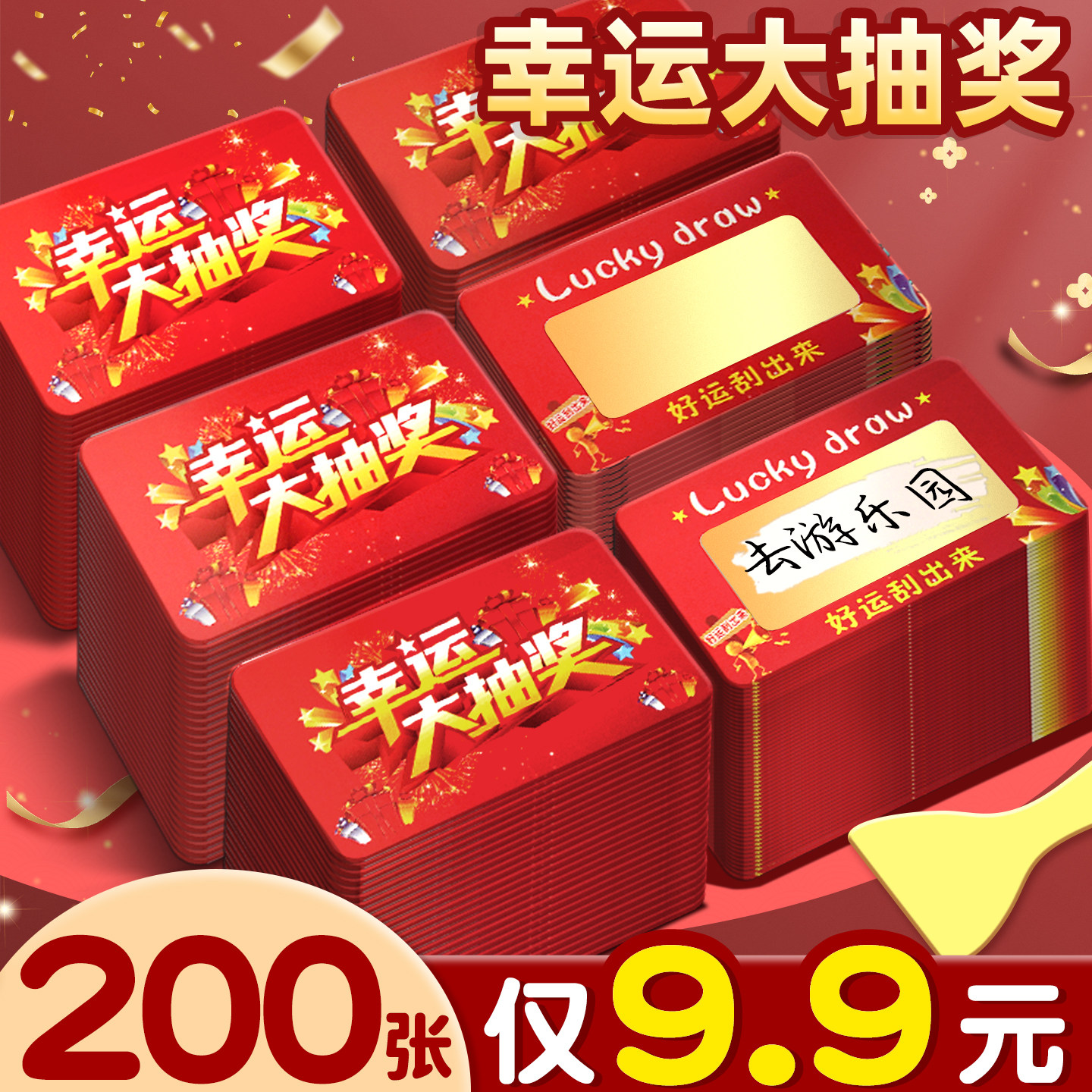 【200张仅9.9元】抽奖刮刮卡