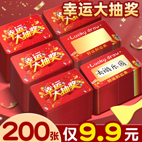 【200张仅9.9元】抽奖刮刮卡
