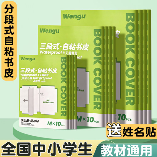 分段式包书皮自粘透明磨砂不起泡