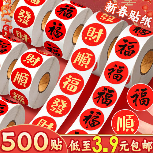 新春贴纸福字贴500贴3.9元