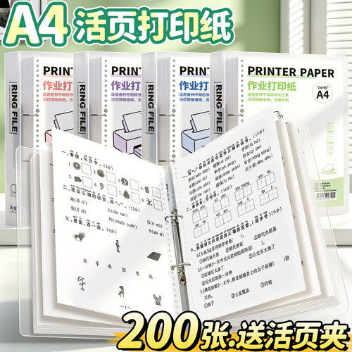 【200张送活页夹】A4作业打印纸