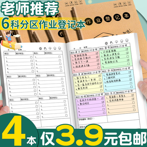 4本3.9元！6科分区作业登记本
