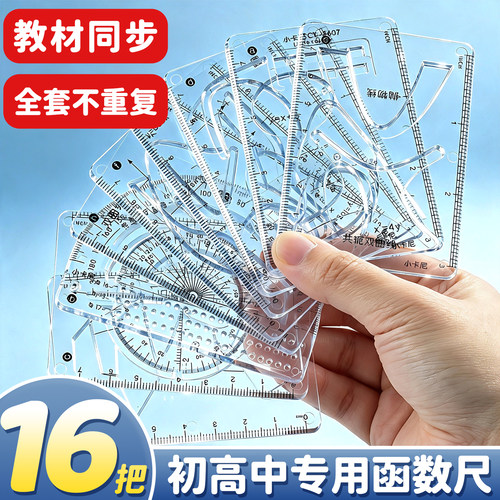 16把】多功能函数尺子几何绘图尺