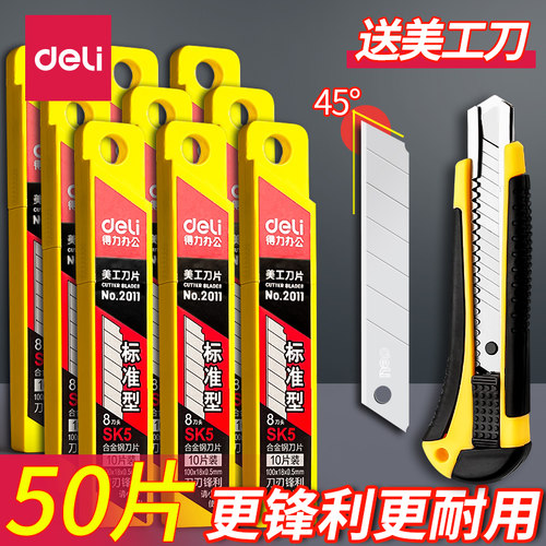 得力美工刀刀片大号18mm