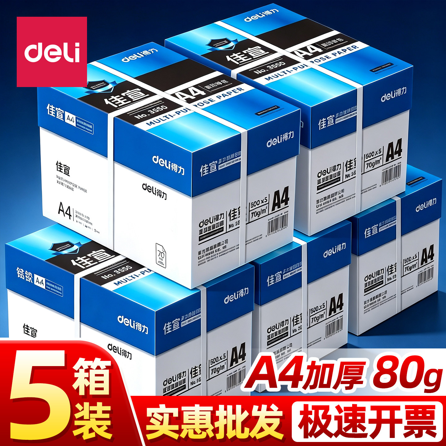 【箱装5大包】得力a4打印纸办公