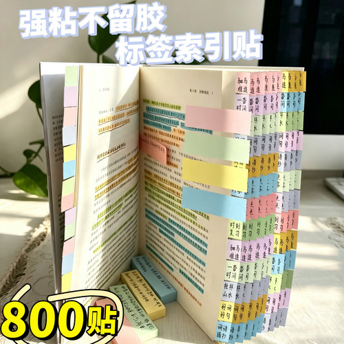 800贴6.5元】强粘不留胶索引贴