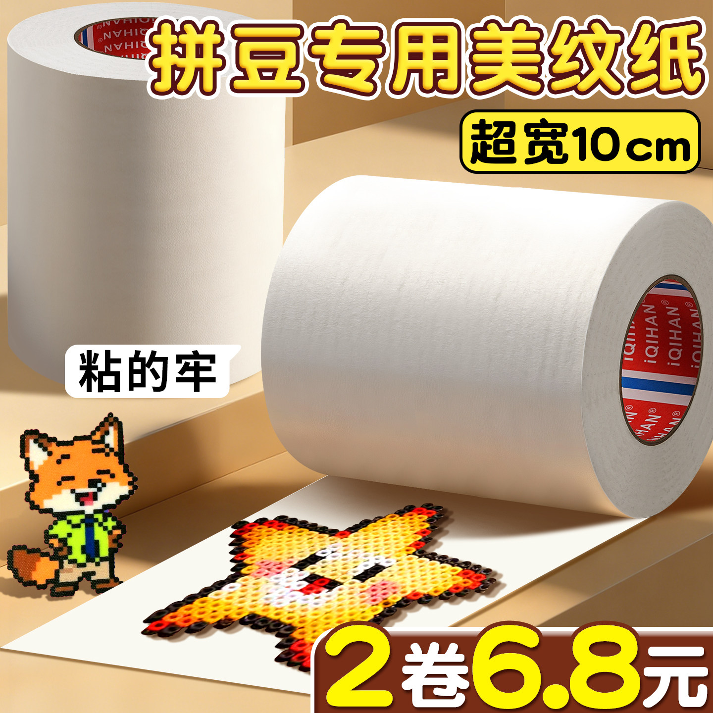 超宽10cm美纹纸拼豆专用