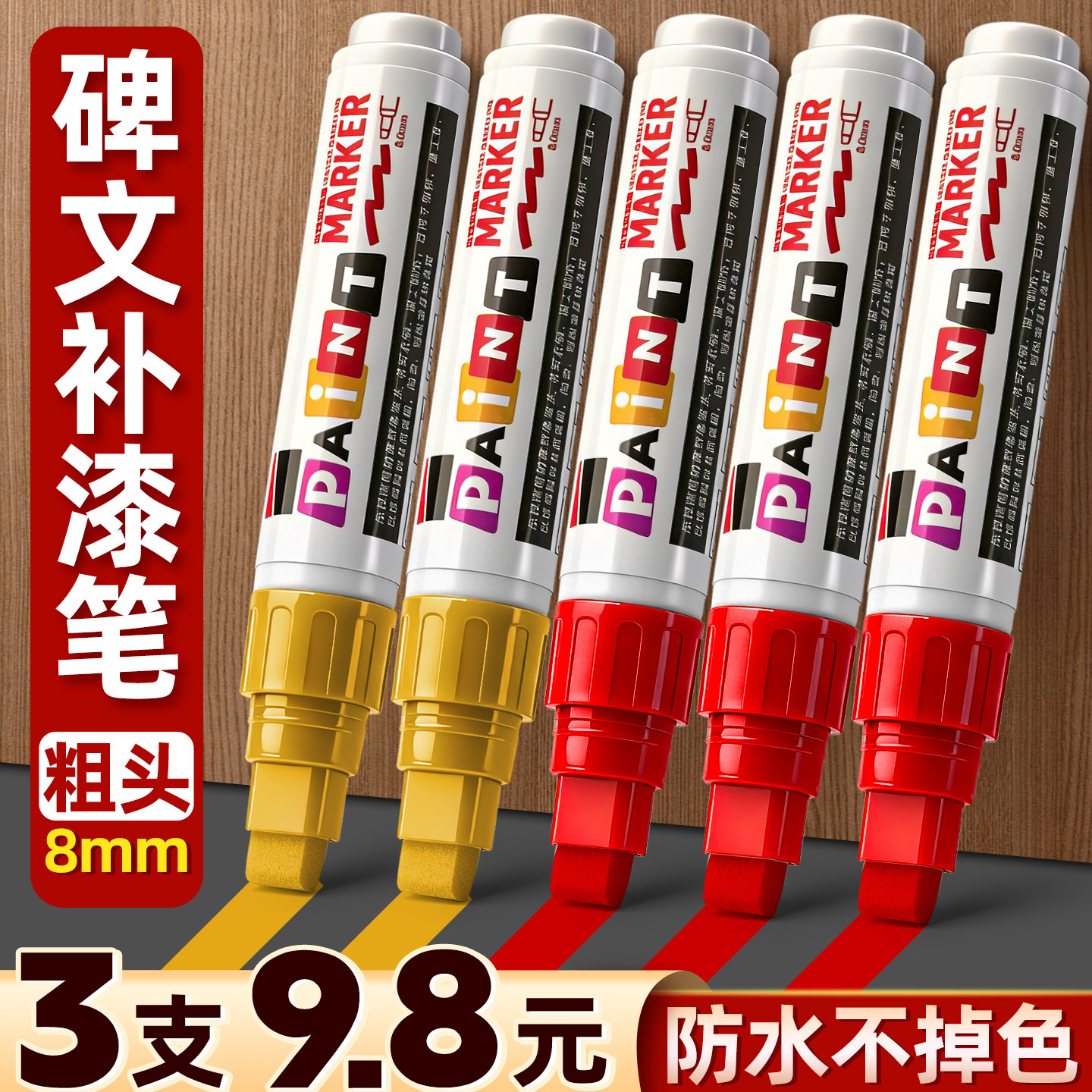 3支粗头8mm碑文补漆笔石碑漆笔不掉色金漆笔墓防水耐高温户外描字写字笔描碑文金色红色黑补漆专用油漆笔C1