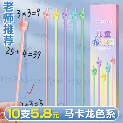 10支5.8马卡龙儿童指读棒加粗