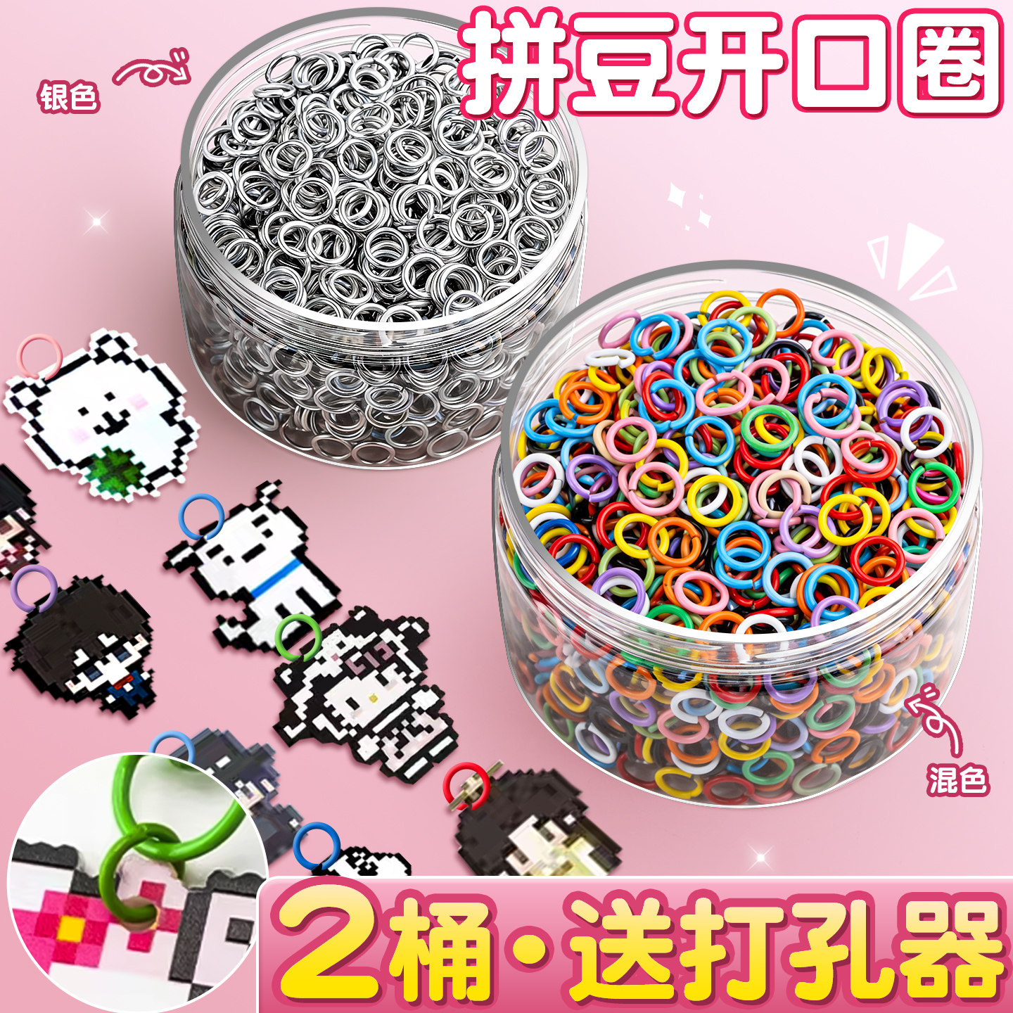 【送打孔器】拼豆配件开口圈
