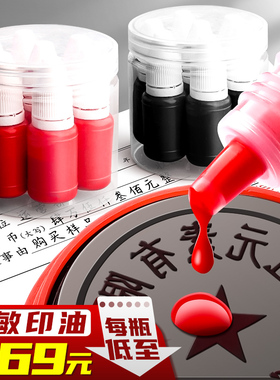 10瓶光敏印油红色印章油印泥公章印台印油速干秒干油墨大瓶盖章水黑色印章加印油万次章财务专用非原子非回墨