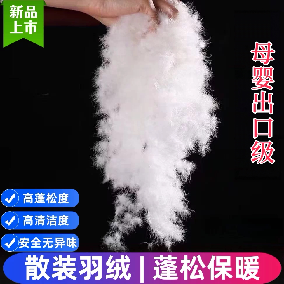 散装羽绒大朵95国标白鹅绒90白鸭绒吊绒羽绒被芯羽绒服原料填充